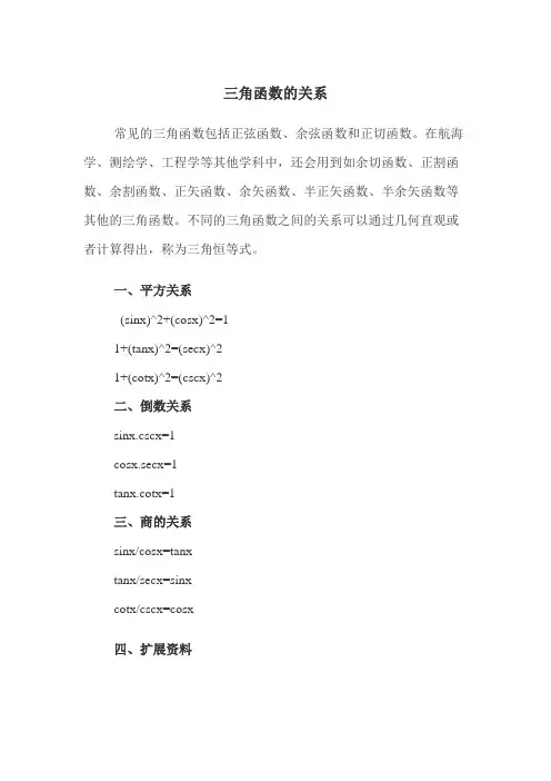 三角函数的关系