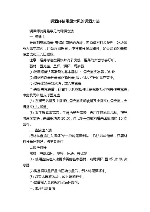 调酒师使用最常见的调酒方法
