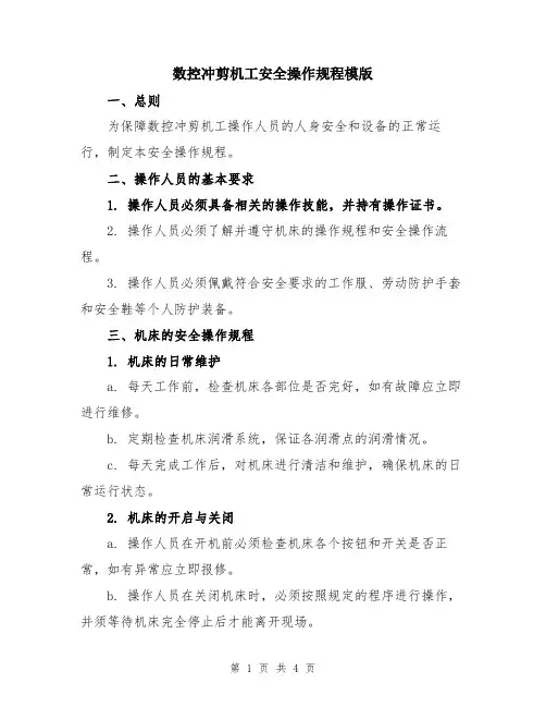 数控冲剪机工安全操作规程模版
