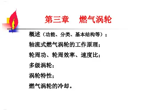 燃气轮机涡轮培训课件(PPT42页)