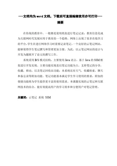 基于SSM的云笔记的设计与开发-毕业论文