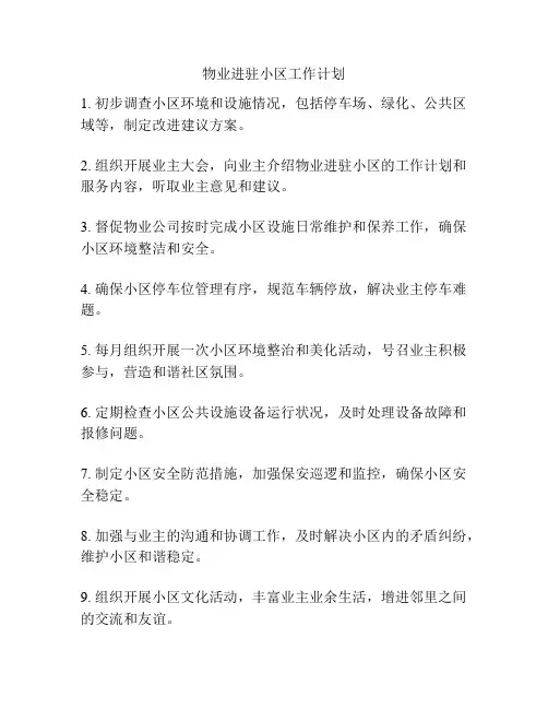 物业进驻小区工作计划