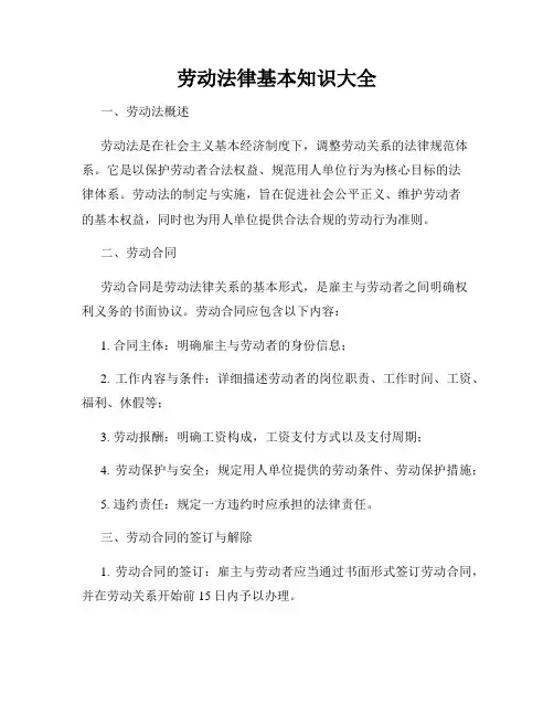 劳动法律基本知识大全