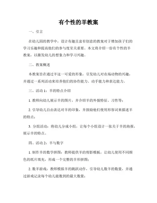 有个性的羊教案