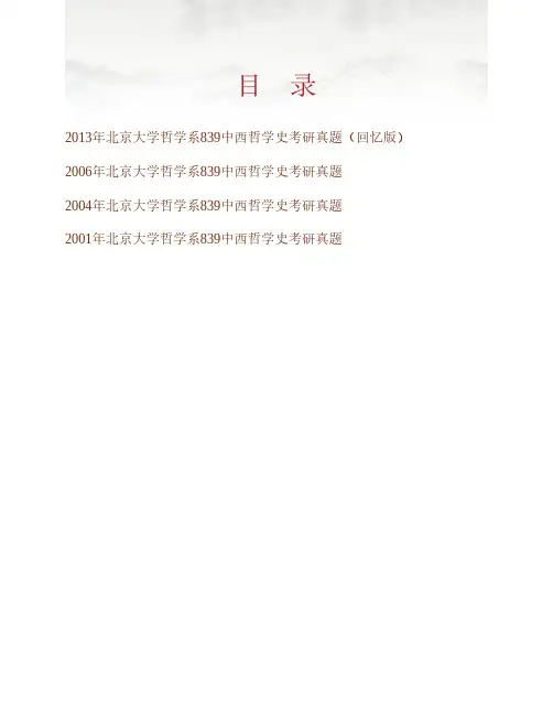 北京大学哲学系839中西哲学史历年考研真题专业课考试试题