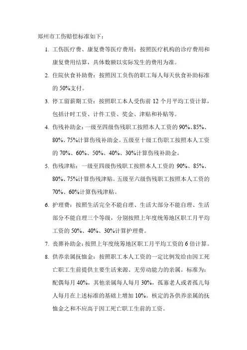 郑州市工伤赔偿标准