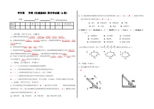 《机械基础》期末A卷考试题答案