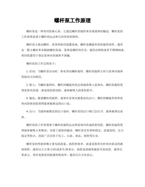 螺杆泵工作原理