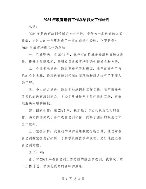 2024年教育培训工作总结以及工作计划