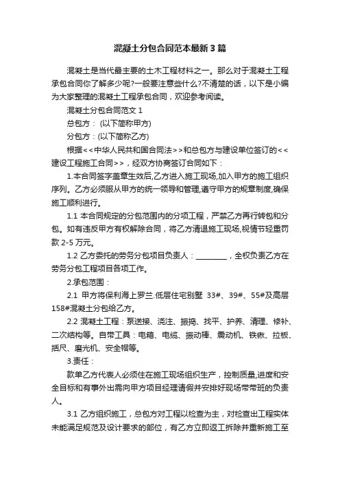 混凝土分包合同范本最新3篇