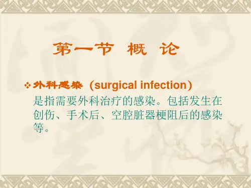 38第十一章外科感染
