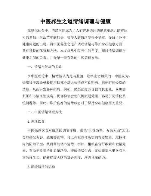 中医养生之道情绪调理与健康