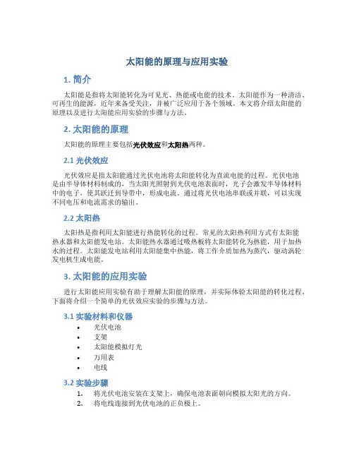 太阳能的原理与应用实验