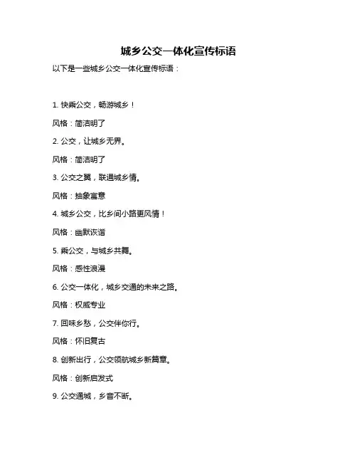 城乡公交一体化宣传标语