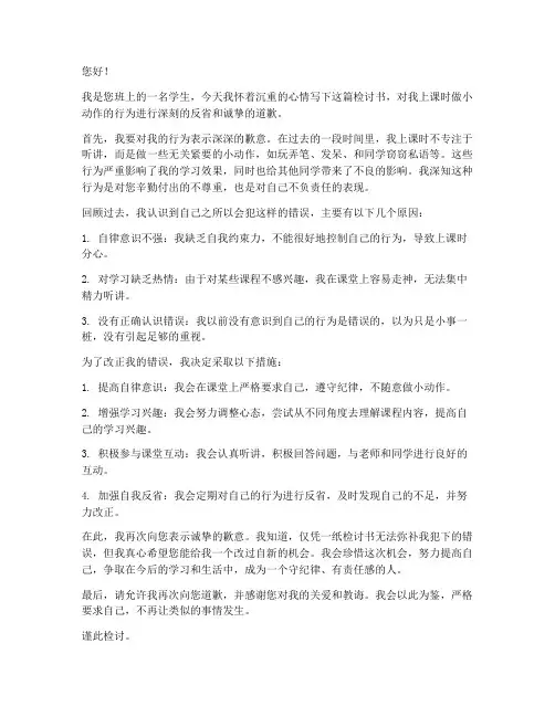 上课时做小动作检讨书