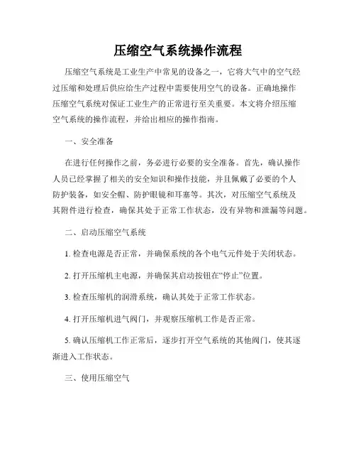 压缩空气系统操作流程