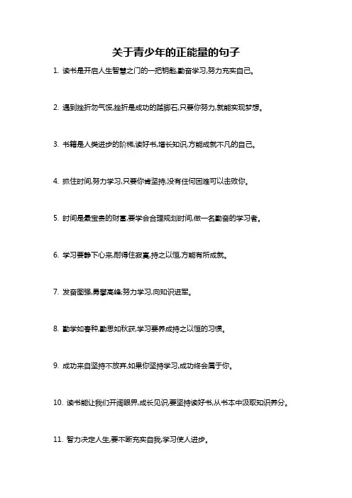 关于青少年的正能量的句子