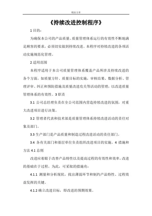 《持续改进控制程序》