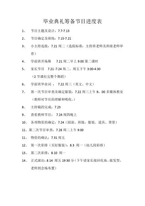 毕业典礼筹备节目进度表