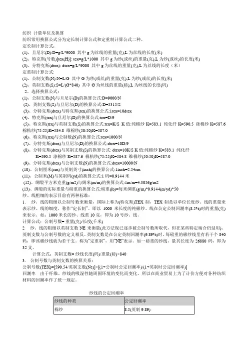 纺织重要计量单位及换算
