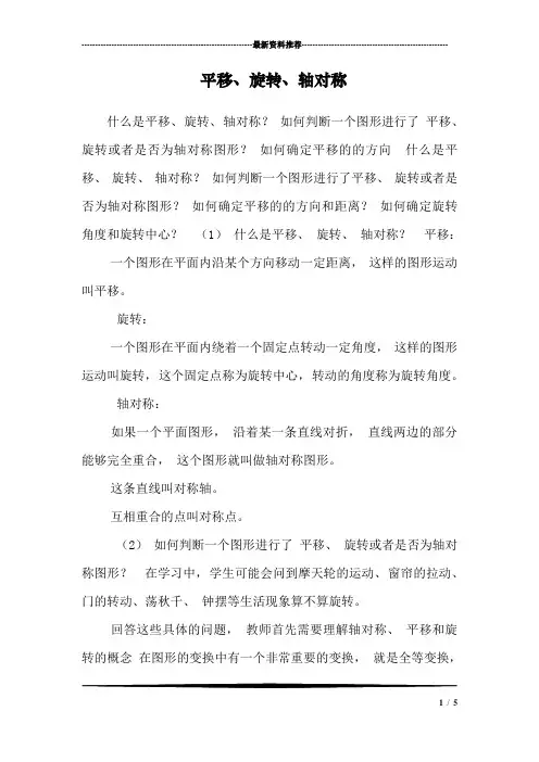 平移、旋转、轴对称