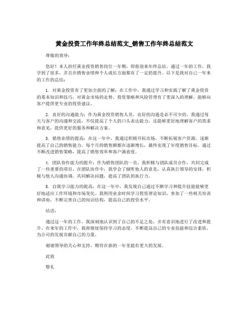 黄金投资工作年终总结范文_销售工作年终总结范文