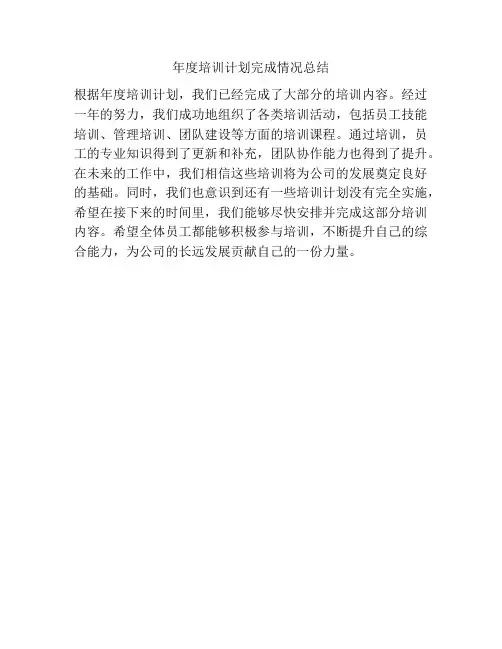 年度培训计划完成情况总结