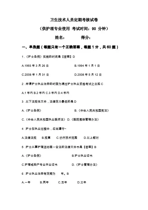 护士定期考核试题及答案
