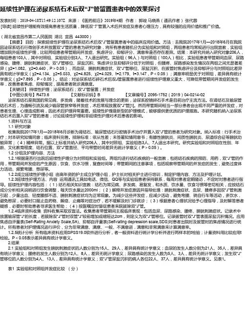 延续性护理在泌尿系结石术后双“J”管留置患者中的效果探讨