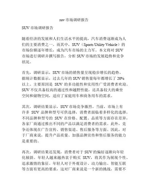 suv市场调研报告