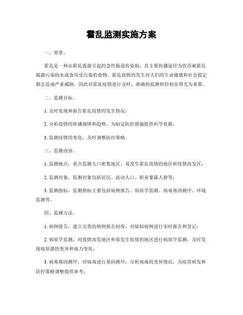 霍乱监测实施方案