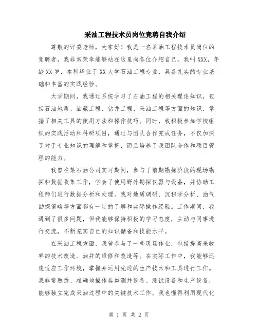 采油工程技术员岗位竞聘自我介绍