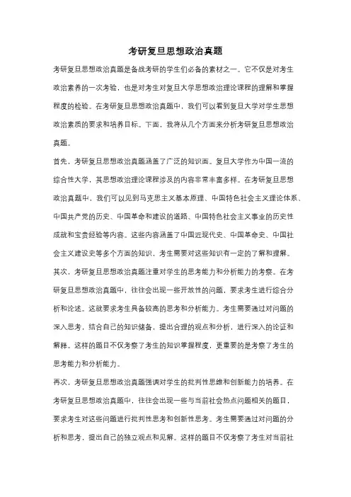 考研复旦思想政治真题