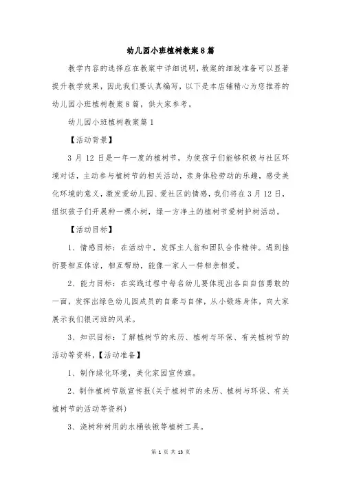 幼儿园小班植树教案8篇