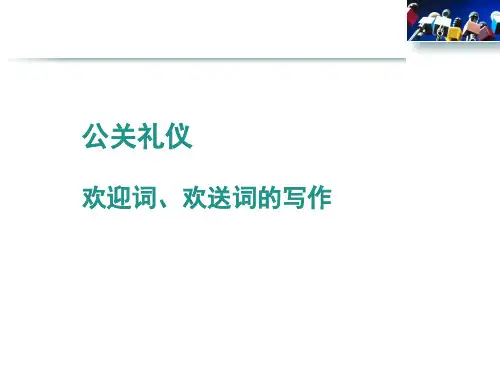 公共关系礼仪之欢迎词、欢送词