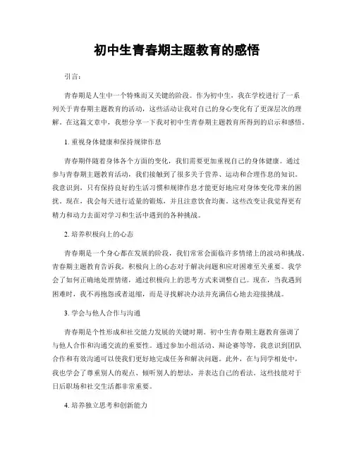 初中生青春期主题教育的感悟