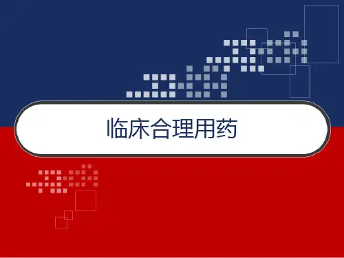 临床合理用药 PPT