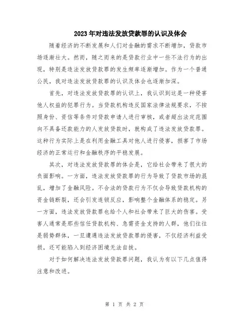 2023年对违法发放贷款罪的认识及体会