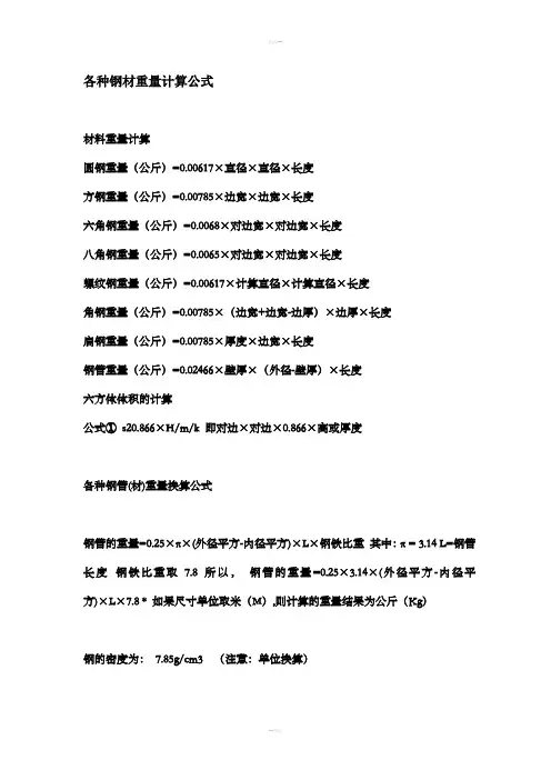 各种钢材重量计算公式
