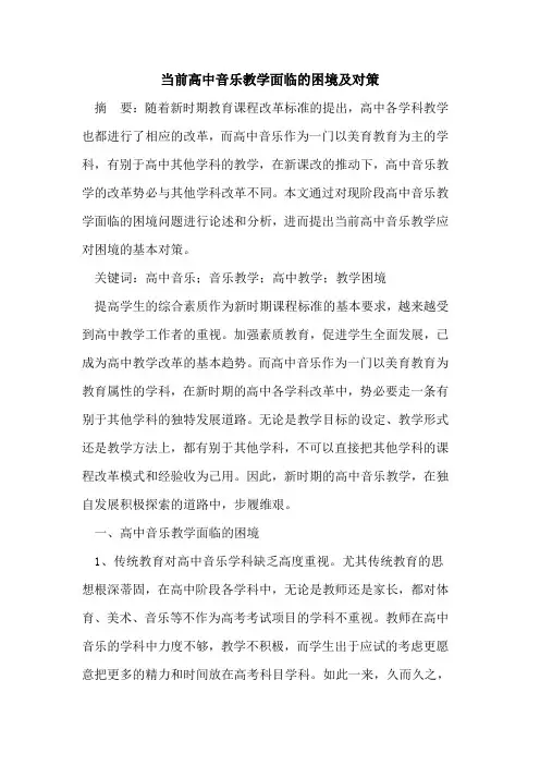 当前高中音乐教学面临困境及对策论文