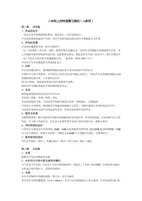 人教版八年级上册物理复习提纲
