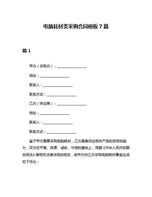 电脑耗材类采购合同模板7篇