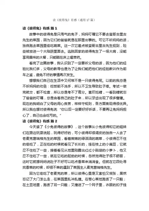 读《彼得兔》有感（通用17篇）