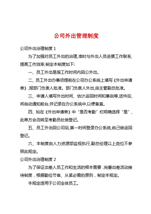 公司外出管理制度