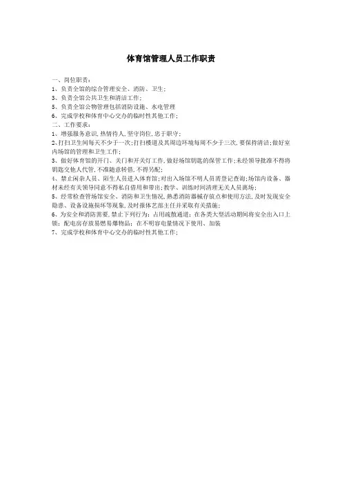 体育馆管理人员岗位职责
