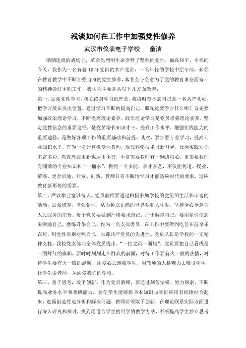 浅谈如何在工作中加强党性修养