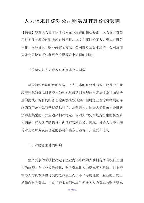 人力资本理论对公司财务及其理论的影响