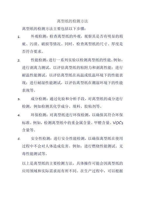 离型纸的检测方法