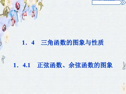 高中人教版必修4数学课件第一章1.4.1精选ppt课件