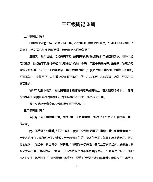 三年级周记3篇
